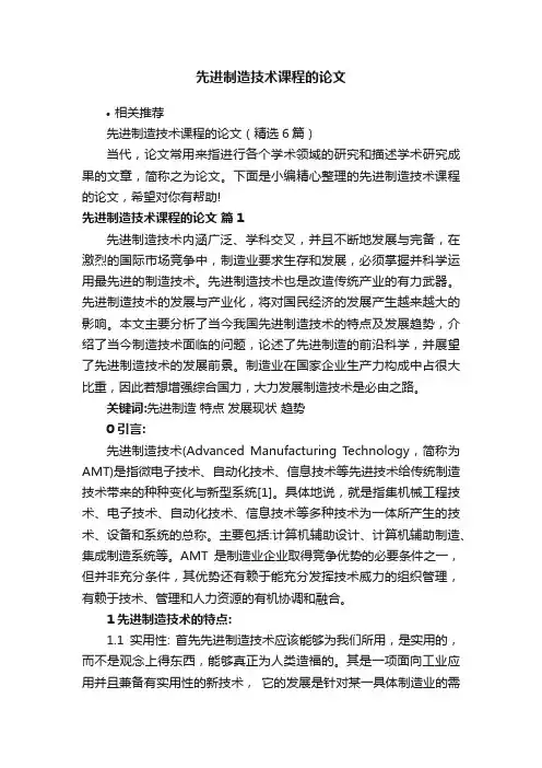 先进制造技术课程的论文