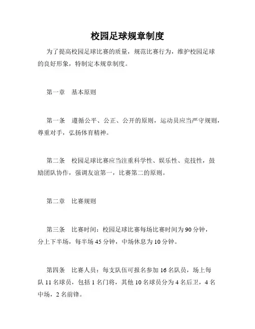 校园足球规章制度