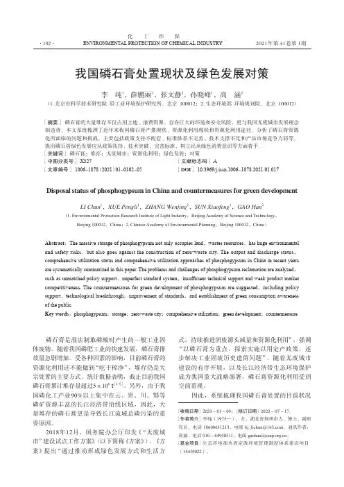 我国磷石膏处置现状及绿色发展对策