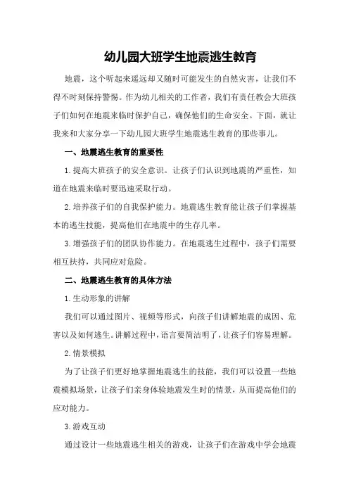 幼儿园大班学生地震逃生教育