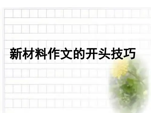 高考语文复习：新材料作文三步开头法