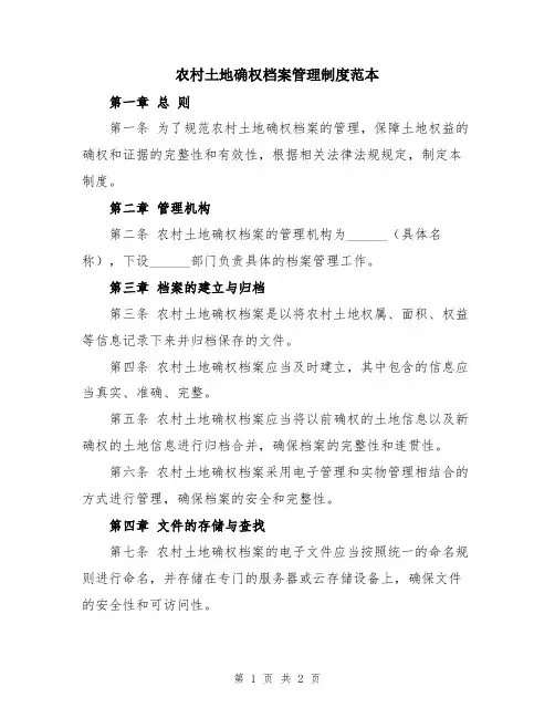 农村土地确权档案管理制度范本