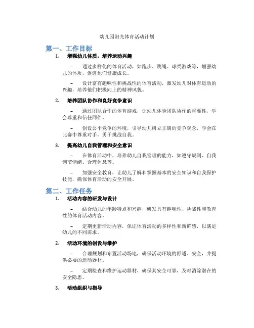 幼儿园阳光体育活动计划