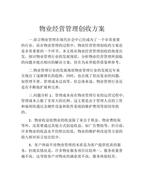 物业经营管理创收方案