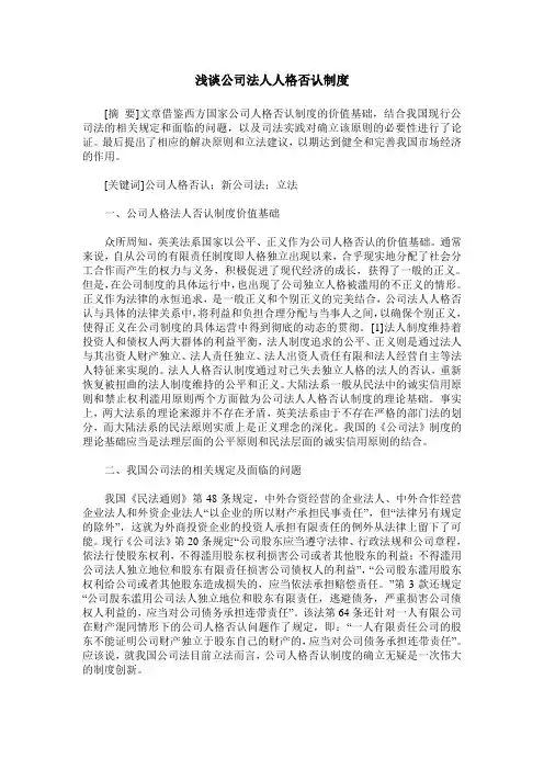 浅谈公司法人人格否认制度
