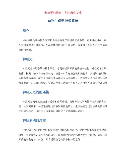 动物生理学 神经系统