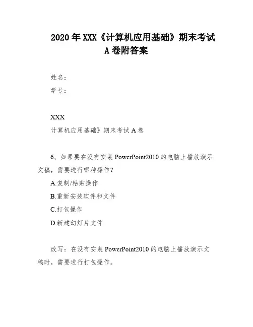 2020年XXX《计算机应用基础》期末考试A卷附答案