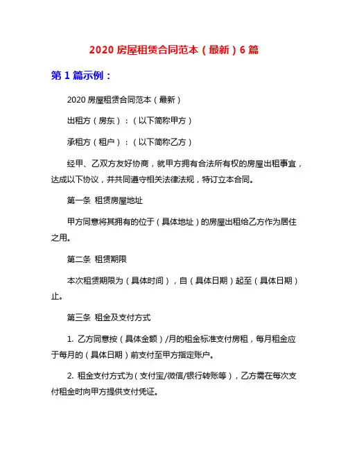2020房屋租赁合同范本(最新)6篇