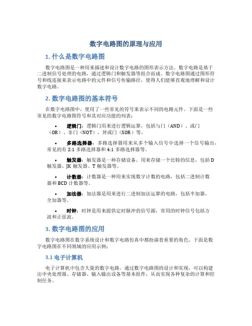 数字电路图的原理与应用