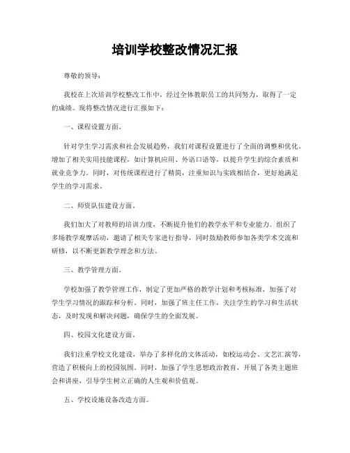 培训学校整改情况汇报