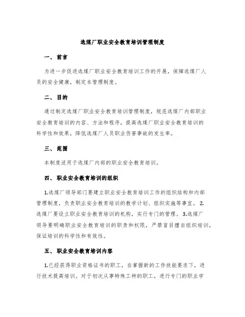 选煤厂职业安全教育培训管理制度