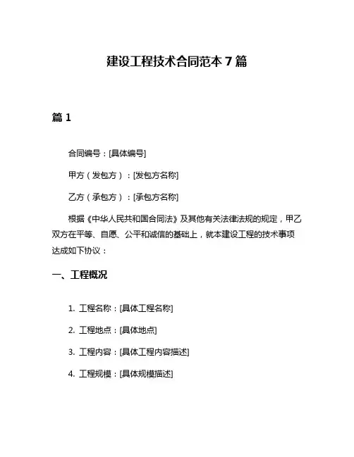 建设工程技术合同范本7篇