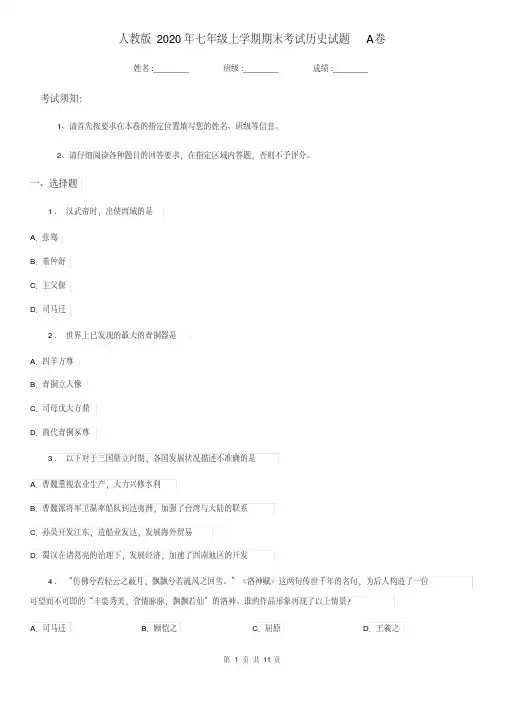 人教版2020年七年级上学期期末考试历史试题A卷(练习)