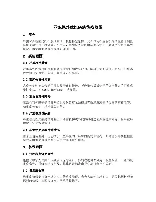 罪犯保外就医疾病伤残范围