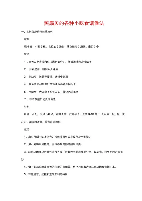 蒸扇贝的各种小吃食谱做法
