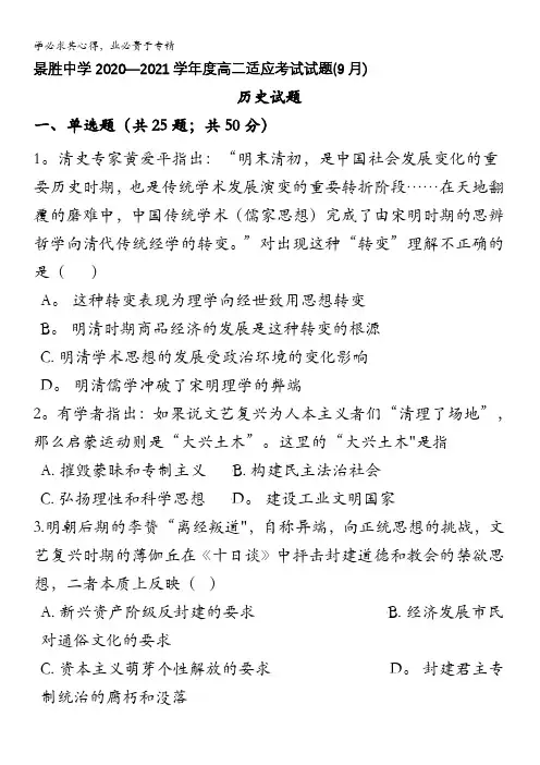 山西省运城市景胜中学2020-2021学年高二9月适应性测试历史试题含答案
