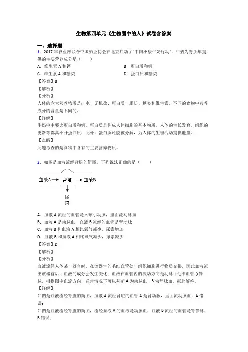 生物第四单元《生物圈中的人》试卷含答案