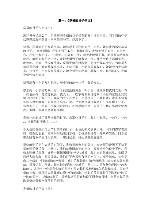 幸福的日子作文600字