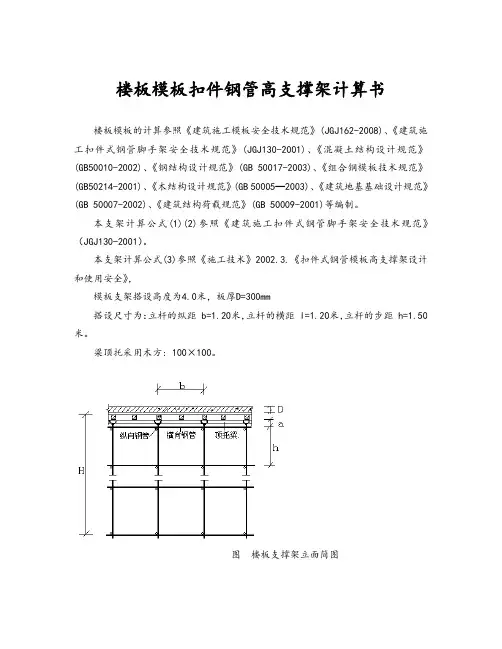 楼板实用模板扣件钢管高支撑架计算书
