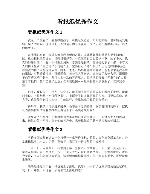 看报纸优秀作文