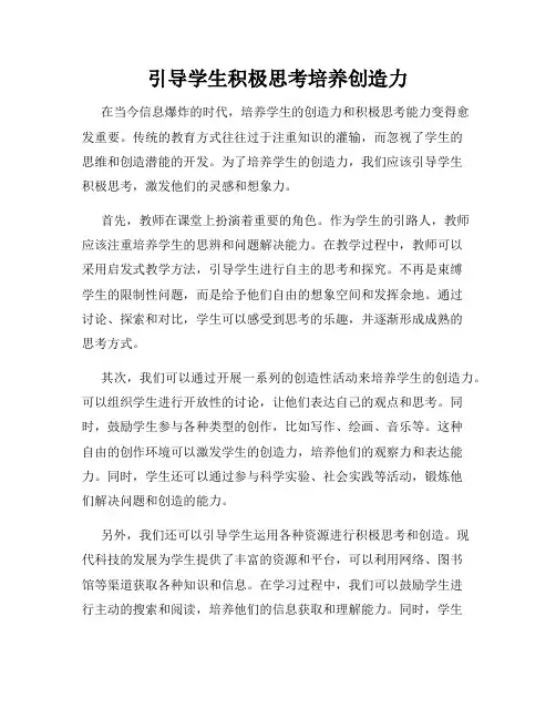 引导学生积极思考培养创造力