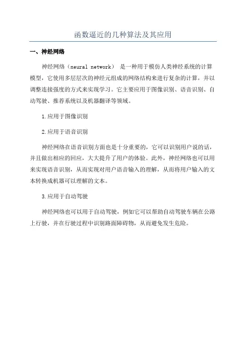 函数逼近的几种算法及其应用