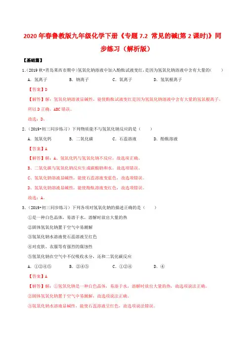 鲁教版九年级化学下册《专题7.2 常见的碱(第2课时)》