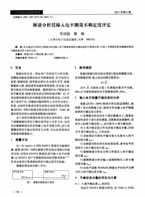频谱分析仪输入电平测量不确定度评定