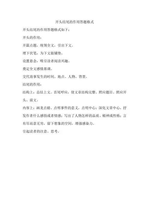 开头结尾的作用答题格式