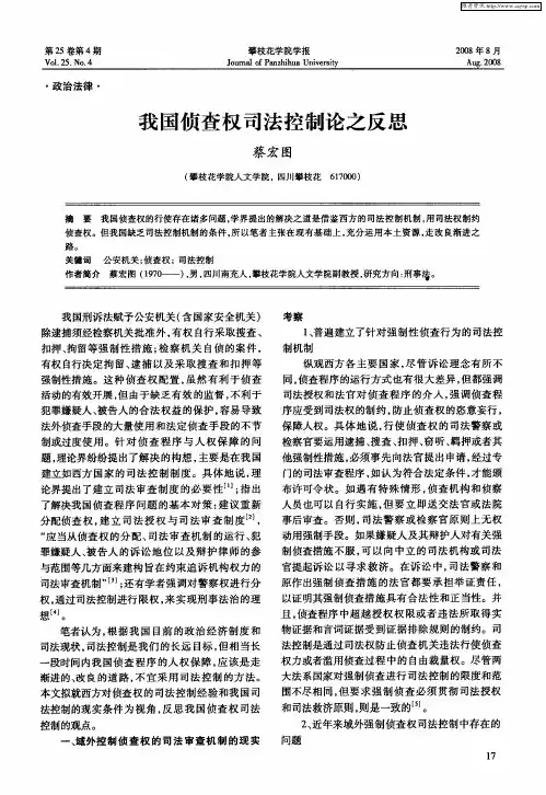 我国侦查权司法控制论之反思