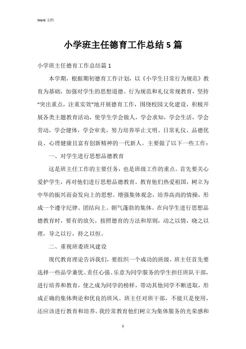 小学班主任德育工作总结5篇