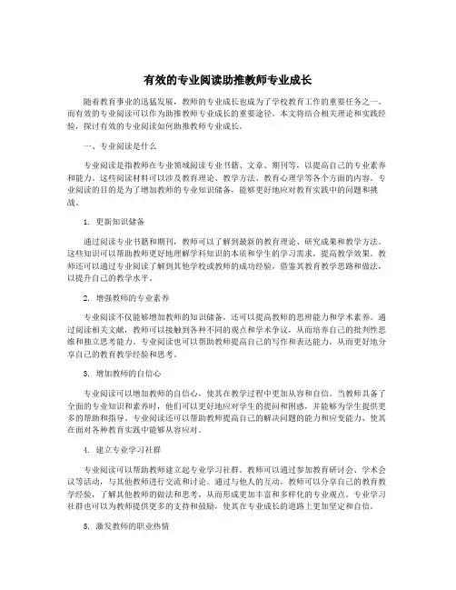 有效的专业阅读助推教师专业成长