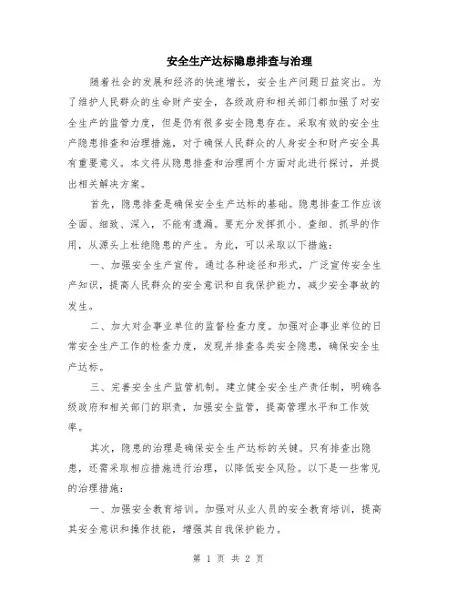 安全生产达标隐患排查与治理