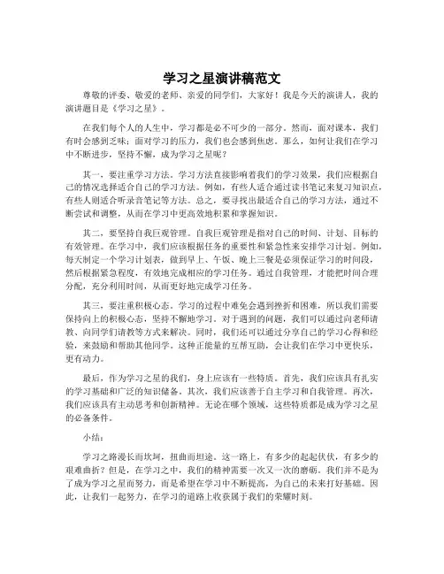学习之星演讲稿范文