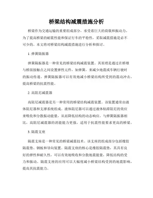 桥梁结构减震措施分析