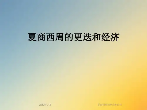 夏商西周的更迭和经济