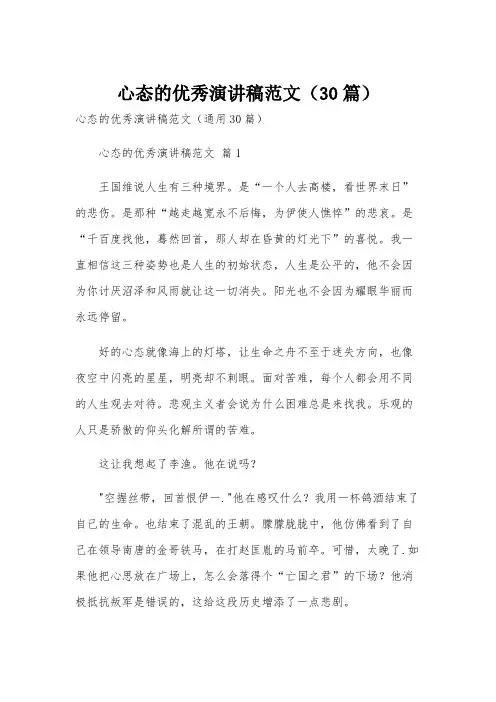 心态的优秀演讲稿范文(30篇)