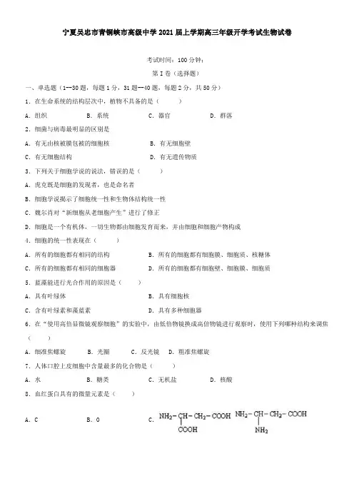 宁夏吴忠市青铜峡市高级中学2021届上学期高三年级开学考试生物试卷