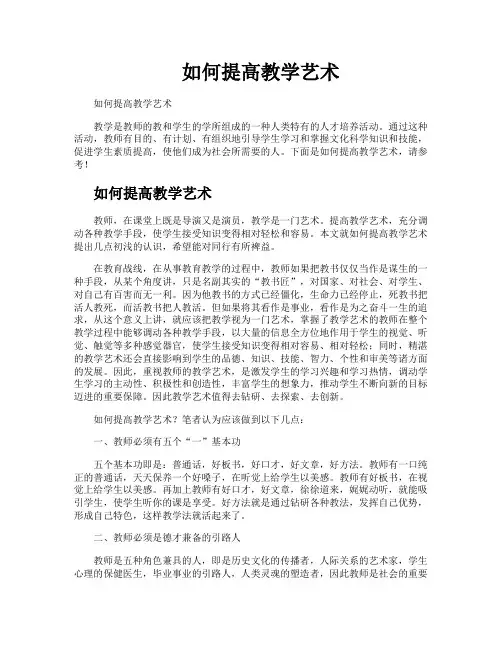 如何提高教学艺术