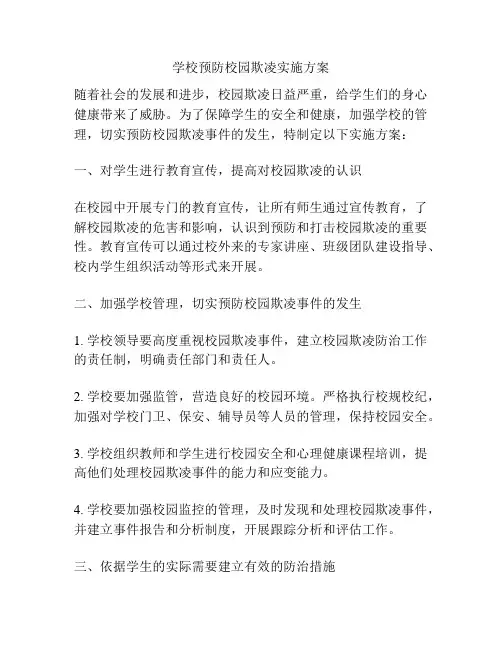 学校预防校园欺凌实施方案
