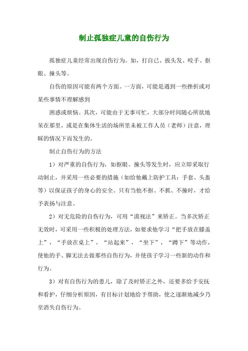 制止孤独症儿童的自伤行为