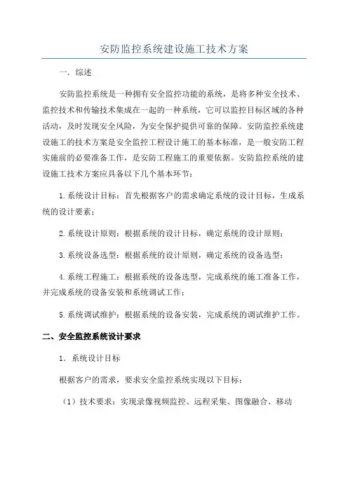 安防监控系统建设施工技术方案