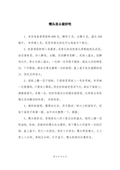馒头怎么做好吃