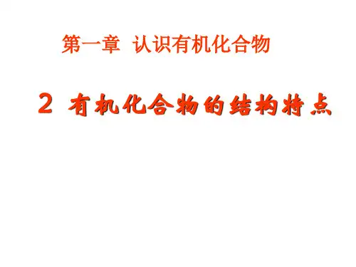 人教版化学《有机化合物的结构特点》实用课件1