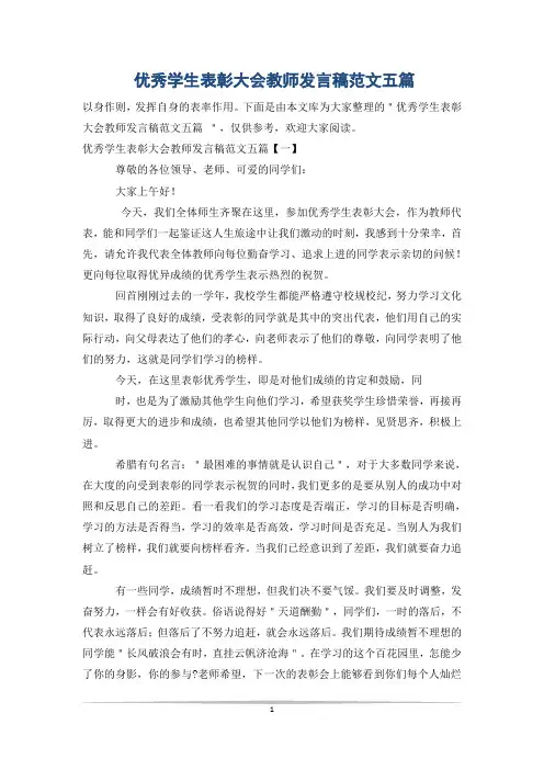 优秀学生表彰大会教师发言稿范文五篇
