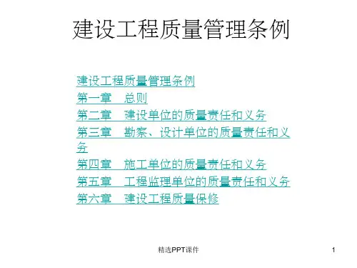 建设工程质量管理条例PPT课件