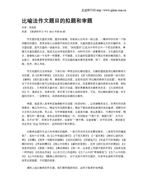 比喻法作文题目的拟题和审题