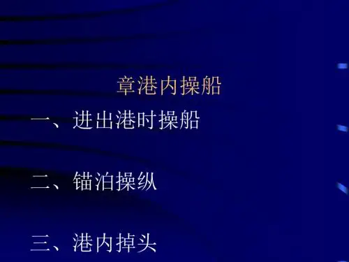 大连海事大学船舶操纵教案第四章