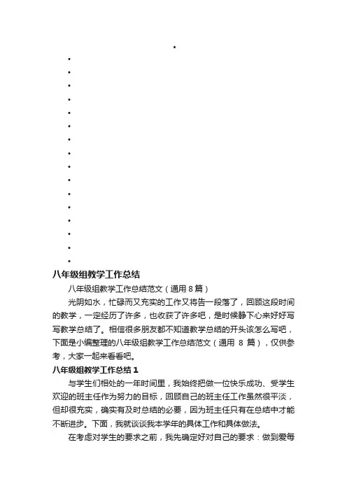 八年级组教学工作总结范文（通用8篇）