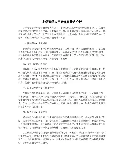 小学数学应用题解题策略分析